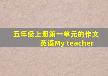 五年级上册第一单元的作文英语My teacher